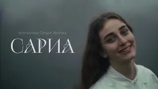 CАРИА (2025) режиссер Сандро Аблотиа