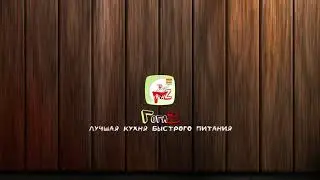 intro logo для сети Fast Fooda ГогаZ