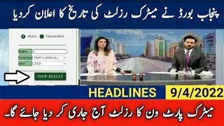 10th Class Result Date 2022 | Matric Result 2022 Date | All Punjab Board 10th Class Result 2022 Date