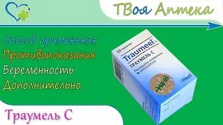 Траумель С таблетки ☛ показания (видео инструкция) описание ✍ отзывы ☺️