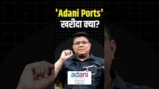'Adani Ports' खरीदा क्या? #shorts #ytshorts #shortvideo
