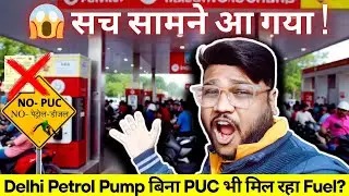 Delhi में बिना PUC के मिल रहा Petrol-Diesel ?😱 मैंने खुद जाँच की | सच्चाई चौंका देगी ! Reality Check