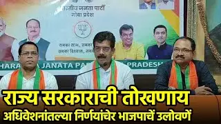 BJP Lauds Goa Govt Over Budget Session Decisions||GOA365 TV