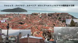 ワルシャワ・クロアチア・スロベニア・ボスニアヘルツェゴビナ4カ国周遊8日間