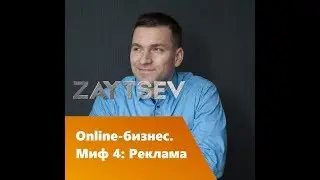 МЛМ on line. Миф 4: Реклама. #Алексей_Зайцев