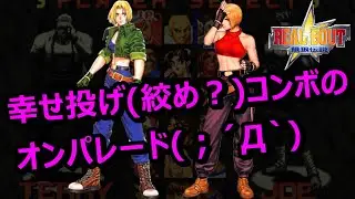 🔥リアルバウト餓狼伝説(RB)シリーズ🔥　ブルーマリーコンボ集