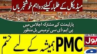 PMDC Bill 2022/PMDC Bill today latest | PMDC Bill in National Assembly | PMC UHS Merit Lists Latest