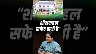 &ldquo;Public money का गलत उपयोग हुआ&hellip;&rdquo; Delhi CM Rekha Gupta on &lsquo;Sheeshmahal&rsquo; row