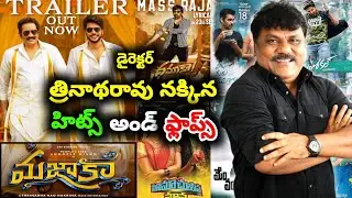 Director Trinadha Rao Nakkina hits and flops all movies list upto #majakamoviereview