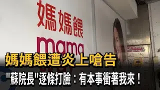 媽媽餵遭炎上嗆告 「蘇院長」逐條打臉：有本事衝著我來！－民視新聞