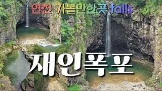 [연천 재인폭포]한탄강 유네스코 세계지질공원내에 있는 재인폭포는 높이가 18m에 폭포를 이루는 현무암의 주상절리가 절경이며 에메랄드빛 폭포수가 장관, Falls