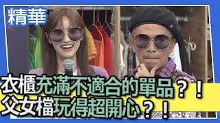 【精華】貝貝蕾衣櫃充滿不適合的單品？！父女檔玩得超開心？！