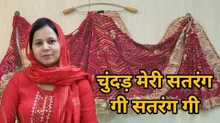 चुंदड़ मेरी सतरंग गी सतरंग गी मेरी चुंदड़ी गा चारू पल्ला लाल ~ सत्संग भजन #aapnivirasat #bhajan 