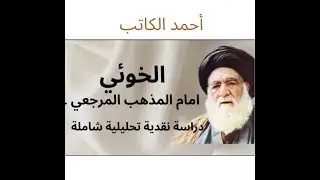 الخوئي امام المذهب المرجعي، ب 5  -  ف9  مناقشة الخوئي  في استدلاله على نظرية الامامة وامامة الأئمة 📱