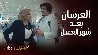 مسلسل كان خالد | الحلقة 20 | العريس و العروس رجعوا من شهر العسل