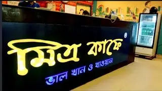 Our 25th Marriage Anniversary At Mitra Cafe|| আমাদের ২৫ তম বিবাহবার্ষিকী উদযাপিত হলো মিত্র ক্যাফেতে 