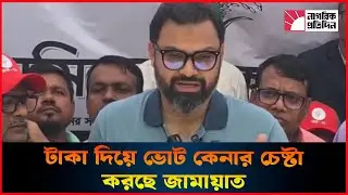 টাকা দিয়ে ভোট কেনার চেষ্টা করছে জামায়াত আমিনুল হক | Jamaat | Vote Buying | Aminul Haque