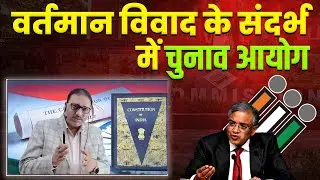 वर्तमान विवाद के संदर्भ में चुनाव आयोग | Alok Sir | #iasmaster #electioncommission #upscpolity