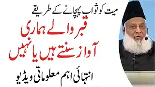 Islamic Masail by Dr Israr | Qabr or Maiyat K Masail in Urdu | Islam Asal Deen