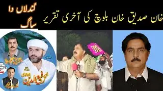Sadeeq khan baloch ki Akhri funy taqreer ،sarsoo ke sag ki seyasat || Roshan pakistan ||