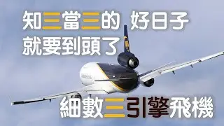 MD-11與三引擎飛機的終章｜從UPS事故看一個時代的告別｜MD-11 and the End of the Trijet Era