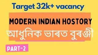 Target 32K+ Vacancy || Modern Indian History || আধুনিক ভাৰত বুৰঞ্জী || অসম চৰকাৰৰ নতুন নিযুক্তি