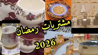 مشتريات رمضان #2026 جديد الاواني فالاسواق كلش طوندونس#اكسبلور #اشتراك #لايك