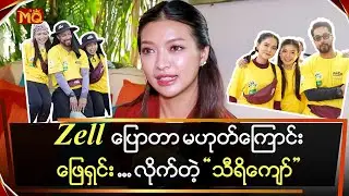 Zell ပြောတာမဟုတ်ကြောင်း ဖြေရှင်း ...လိုက်တဲ့ 