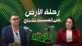 رحله الاستثمار فى النخل المجدول من زراعة الفسيله الى الانتاج #مزرعة_وفلوس#الاستثمار_الزراعي#بودكاست 