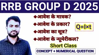 Railway Group D Physics | Physics Numerical Group D | विद्युत आवेश