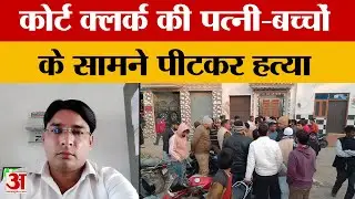 Amroha: Court clerk murdered in a minor dispute, beaten to death in front of wife and children | Amar Ujala