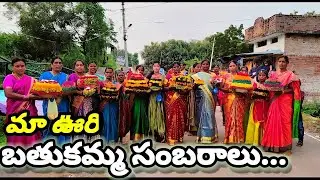 మా ఊరి బతుకమ్మ || My Village Stars || Telangana Bathukamma Festival || Village Festival
