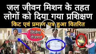 जल जीवन मिशन के तहत दिया गया प्रशिक्षण, वितरित किया गया प्रमाण पत्र एवं किट, अब मिलेगा रोजगार