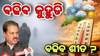 Cold Wave to Ease from Saturday in Odisha | Fog Likely to Increase | Weather Update