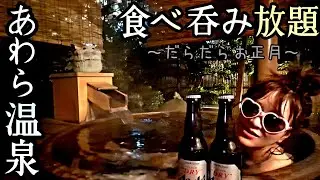 【大食い】最高の食べ放題♡だらだら呑むぞ(笑)お正月♨️【あわら温泉】