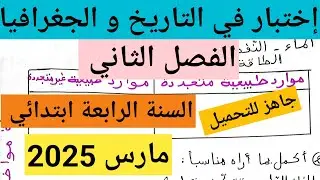 إختبار الفصل الثاني في التاريخ و الجغرافيا السنة الرابعة ابتدائي 💗 مواضيع ودروس أم محمد 2 💗
