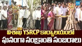 Sankranthi Celebrations At Visakha YSRCP Office | KK Raju |@SakshiTVLIVE