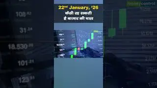 Stock Market: 22 जनवरी को कैसी रह सकती है बाजार की चाल | Stock Market Outlook