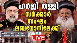 Live: Lebanon Consecration | Joseph Mar Gregorios | Orthodox Jacobite Dispute | Zee Malayalam News