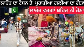 Old Lahor pakistan / ਲਾਹੌਰ ਵਰਗਾਂ ਸ਼ਹਿਰ ਨੀ ਹੋਣਾ /  ਟੇਸ਼ਨ ਗਲੀਆ ਤੇ ਪੁਰਾਣੇ ਬਜ਼ਾਰ ਦਾ ਗੇੜਾ ਤੇ shopping 🛍️