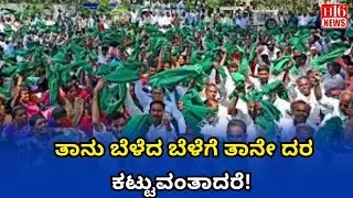 Farmers News : ತಾನು ಬೆಳೆದ ಬೆಳೆಗೆ ತಾನೇ ದರ ಕಟ್ಟುವಂತಾದರೆ! |  why do you need a support price? H16 News