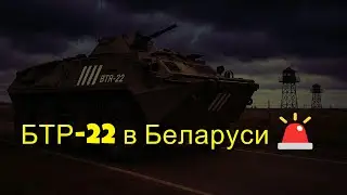 Новый российский БТР-22 замечен в Беларуси &mdash; напряжённость на границе растёт