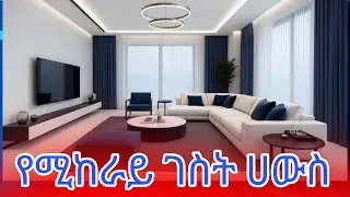 Guest House rent in addis abeba// apartment price in addis abeba   የሚከራይ ገስት ሀውስ  መሀል ከተማ