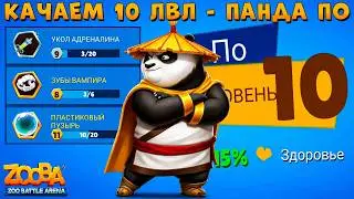 КАЧАЕМ 10 УРОВЕНЬ + 3 СЛОТА!!! СКИН - ЛЕГЕНДАРНЫЙ ВОИН!!! ПАНДА ПО В ИГРЕ ZOOBA