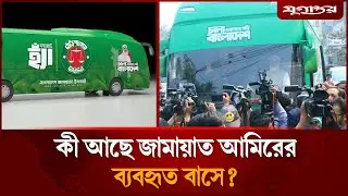 তারেক রহমানকে টেক্কা দিতে জামায়াত আমিরের নতুন মিশন? | Tareq Rahman | Election Campaign | Jugantor