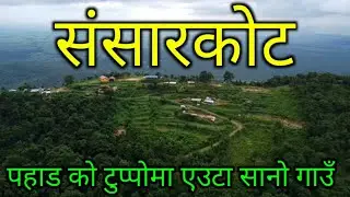 पहाड को टुप्पोमा रहेको गाउँ संसारकोट || Sansarkot Bardaghat || Yatra Travel Vlog