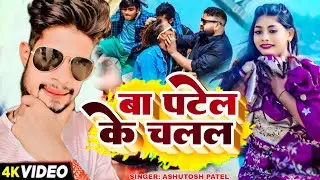 बा पटेल के चलल | #Ashutosh Patel New Song | Ba Patel Ke Chalal | New Song | Patel Ke Chali