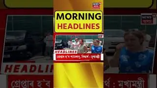 Morning Headlines। আজি শাৰদীয় দুৰ্গোৎসৱৰ অষ্টমী পূজা। N18S