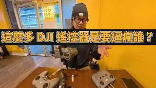 RC-N3、RC2、FPV 3、Motion 3 全真相｜一支影片看懂 DJI 所有遙控器！