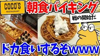 【2ch面白いスレ】時刻は朝7時！ココスの朝食バイキングでドカ食いやｗｗｗ